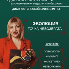 БИЗНЕС-ПСИХОЛОГИЯ С АЛЕНОЙ РОКОСТА