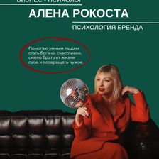 БИЗНЕС-ПСИХОЛОГИЯ С АЛЕНОЙ РОКОСТА