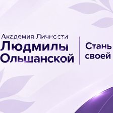 Академия Личности Людмилы Ольшанской