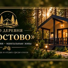 Эко Деревня Жостово