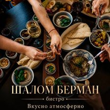 Шалом Берман