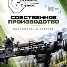 Вежливый Стрелок