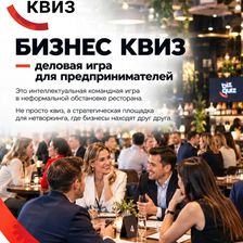 БИЗНЕС КВИЗ