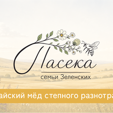 Пасека семьи Зеленских