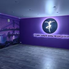Студия танцев Анны Медведевой