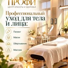 Центр красоты и здоровья Профи
