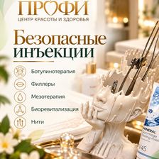 Центр красоты и здоровья Профи
