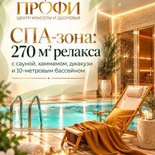 Центр красоты и здоровья Профи