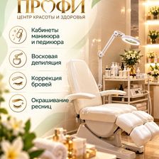 Центр красоты и здоровья Профи