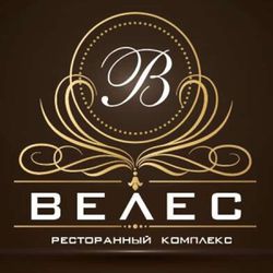 Велес омск ресторан