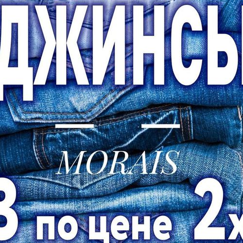 Акции На Джинсы В Магазинах Москвы