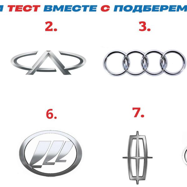 Тест на знание брендов. Тест на знание марок автомобилей по значкам. Тест по маркам машин. Марки машин тест для детей. Тест на знание марок машин сложный.