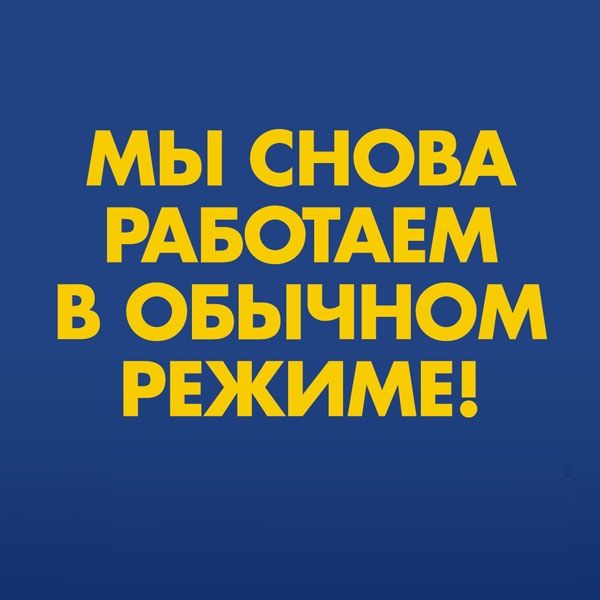 Мы снова работаем. Мы снова открылись. Мы снова открылись. Ура мы снова работаем. Ура мы снова открыты.