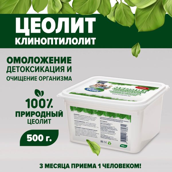 Order Цеолит пищевой 500 грамм в НОВОЙ упаковке, базовый курс (3 месяца ...