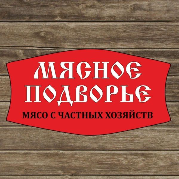 Закажи в компании Мясное Подворье