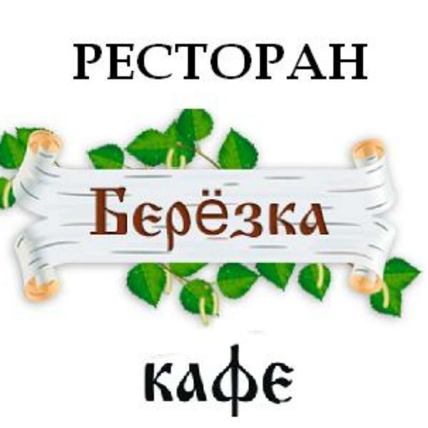 Кафе березка псков