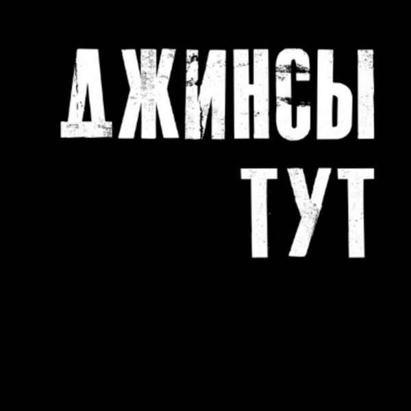 Закажи в компании ДЖИНСЫ ТУТ