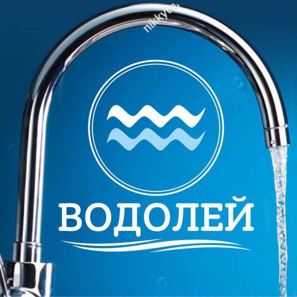 Работа магазина водолей. Магазин Водолей в Дмитрове. Водолей магазин сантехники Дмитров. Компания Водолей. Водолей логотип для сантехники.