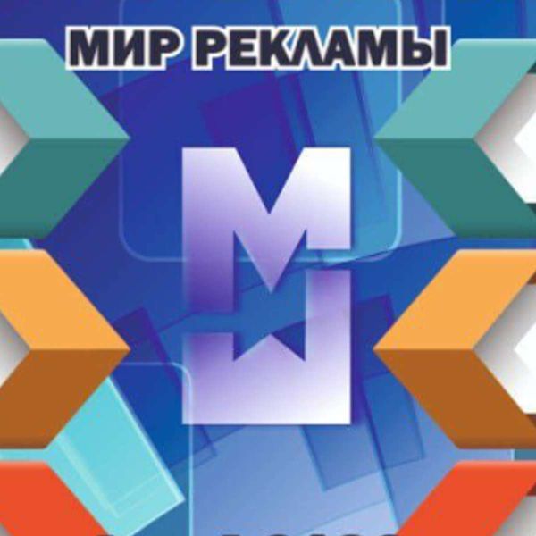 Мир Рекламы - Мы делаем все - что вы называете Рекламой