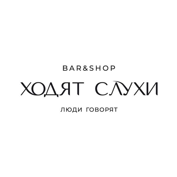 Закажи в компании Ходят слухи