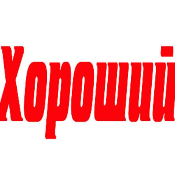 Хороший - Автотехцентр. ТЕХОБСЛУЖИВАНИЕ И РЕМОНТ АВТОМОБИЛЕЙ