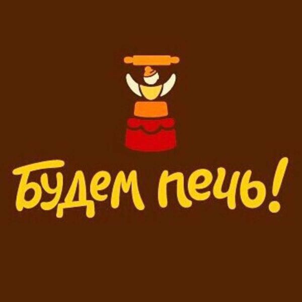 Закажи в компании Будем Печь!