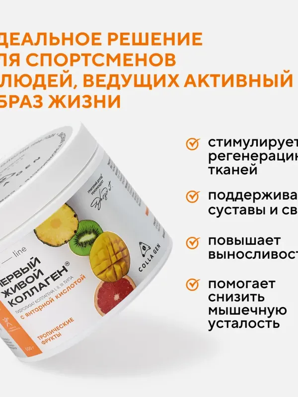 ЖИВОЙ КОЛЛАГЕН СПОРТ с янтарной кислотой вкус тропических фруктов 500 г.(Курс 1,5 месяца)