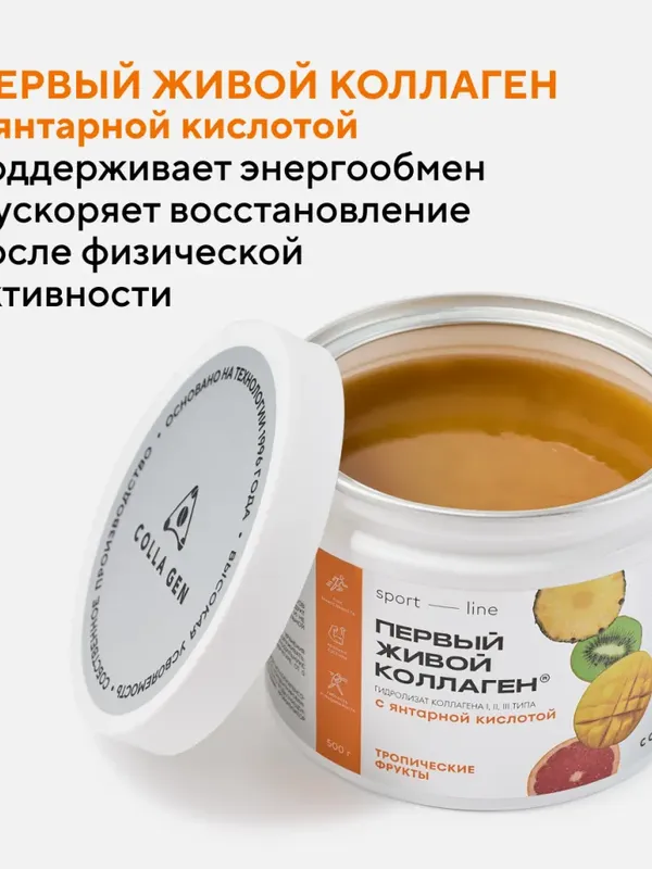 ЖИВОЙ КОЛЛАГЕН СПОРТ с янтарной кислотой вкус тропических фруктов 500 г.(Курс 1,5 месяца)