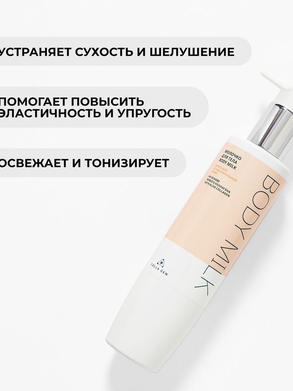 Молочко для тела с Живым Коллагеном (250 мл)