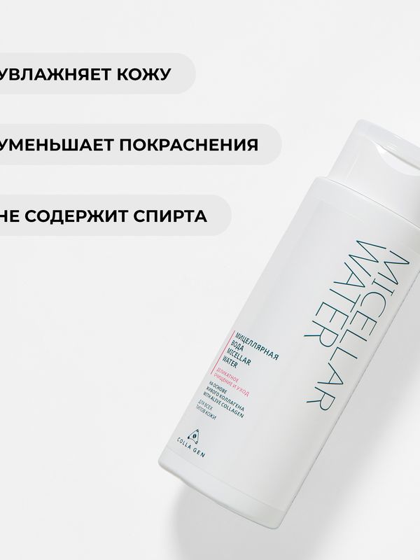 Мицеллярная вода на основе ЖИВОГО коллагена 250 мл.