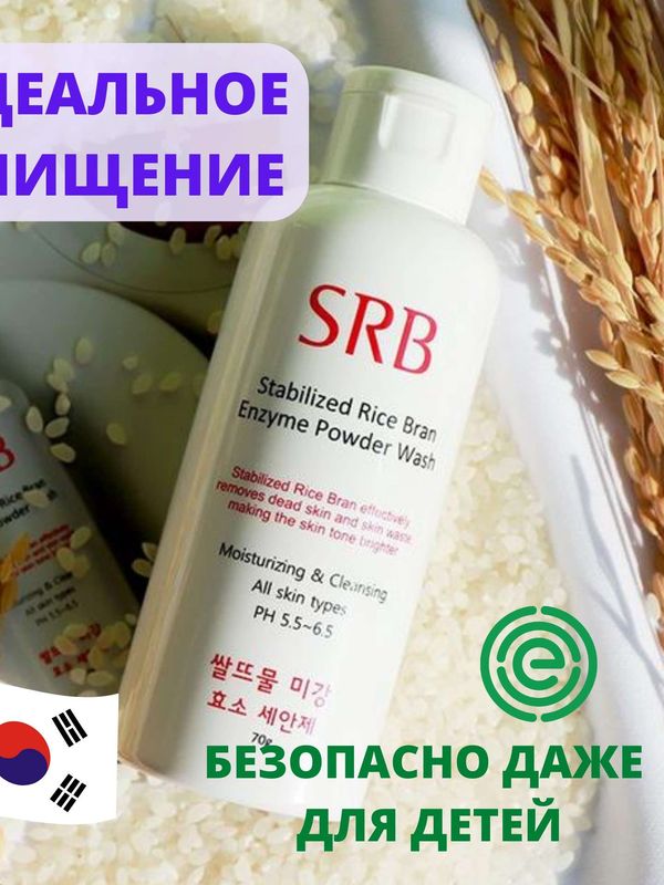 Энзимная рисовая пудра для умывания. Stabilized Rice Bran Enzyme SRB (Корея) 70гр.