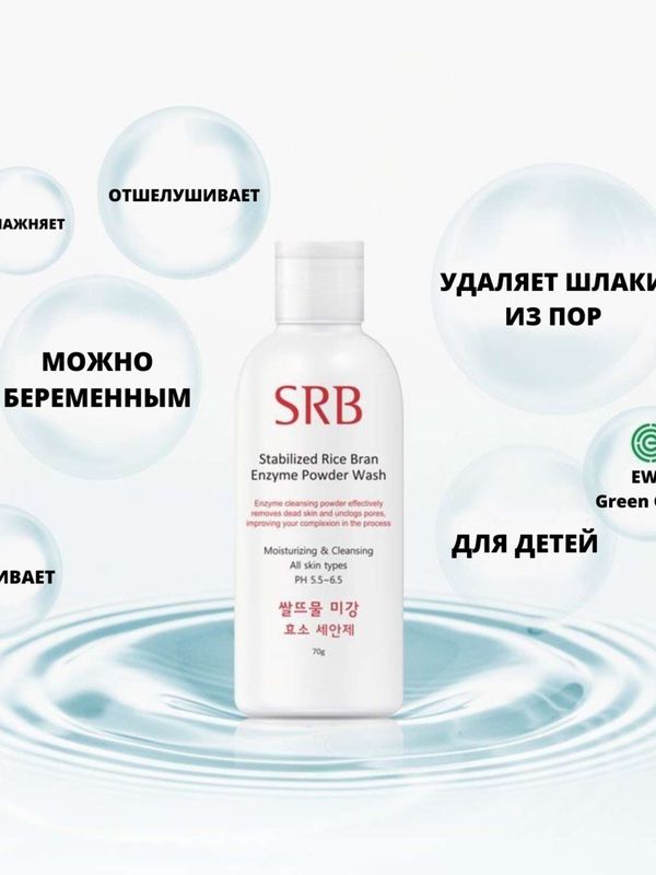 Энзимная рисовая пудра для умывания. Stabilized Rice Bran Enzyme SRB (Корея) 70гр.