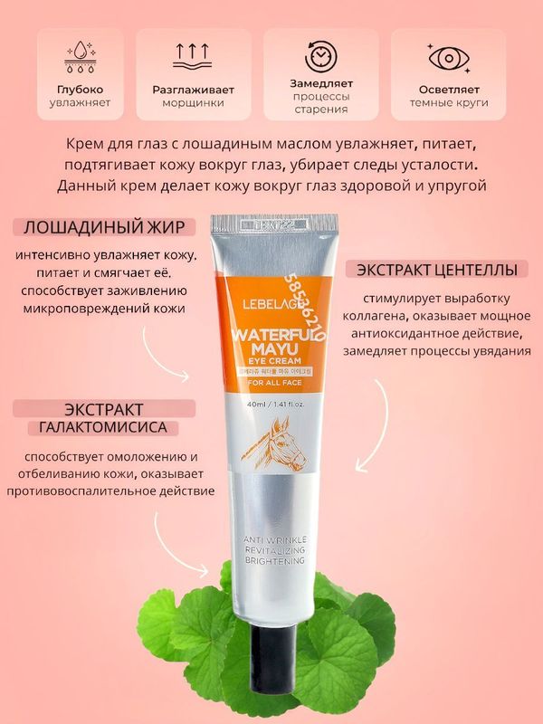 Крем для кожи вокруг глаз с лошадиным жиром, 40мл. LEBELAGE
