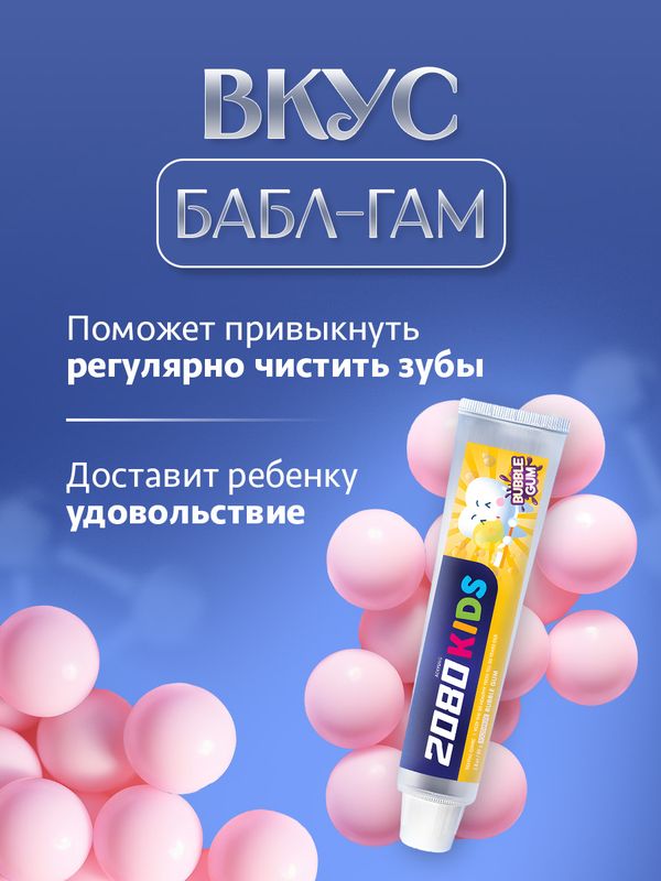 Зубная паста детская со вкусом жевательной резинки Бабл Гам, 80 г . 2080