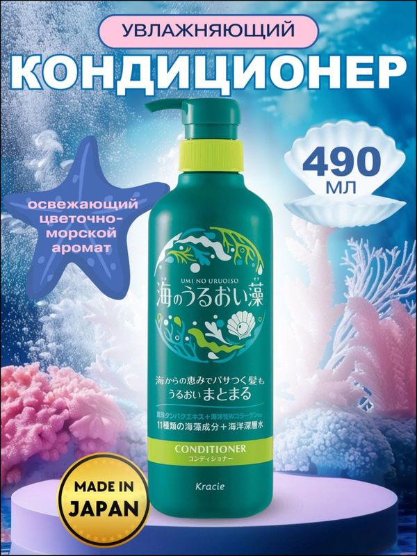 Шампунь\кондиционер восстанавливающий с экстрактами морских водорослей,  KRACIE