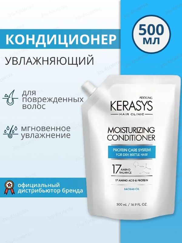 Шампунь / Кондиционер Увлажняющий з/блок, 500мл. KeraSys