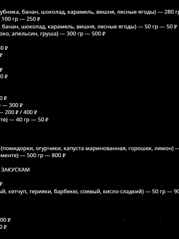 Меню для сауны. Обязательный заказ по меню 500 ₽ на каждого чел (кроме детей до 3 лет)