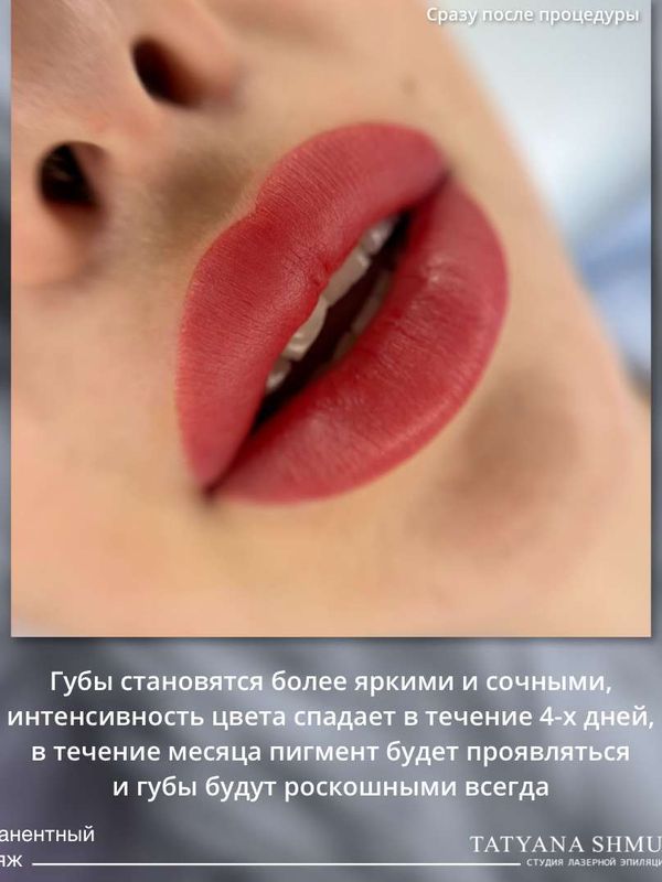 Перманентный макияж ГУБ, помадный прокрас (коррекция)