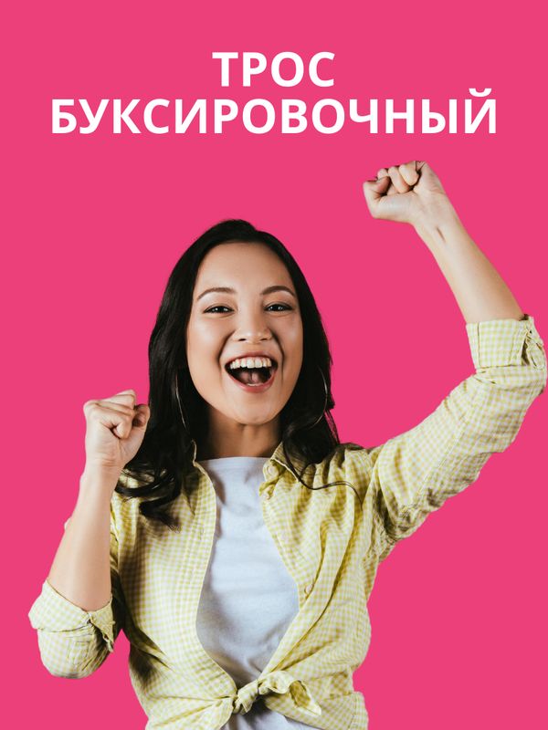 Буксировочный трос 5 тн, 2 крюка, 4 метра