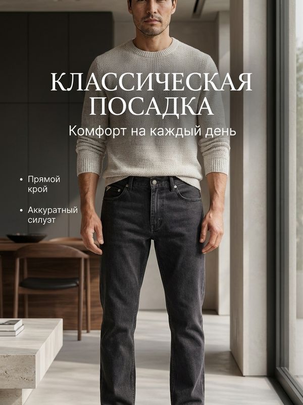 Джинсы классические