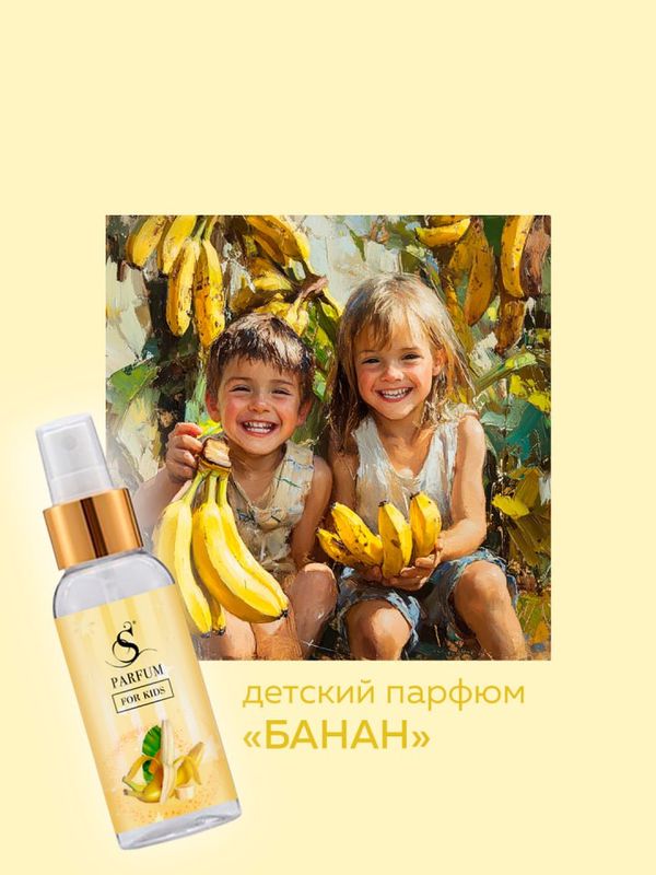 Детский парфюм "Банан"