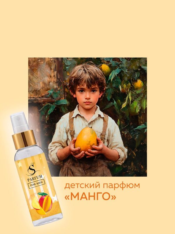 Детский парфюм "Манго"