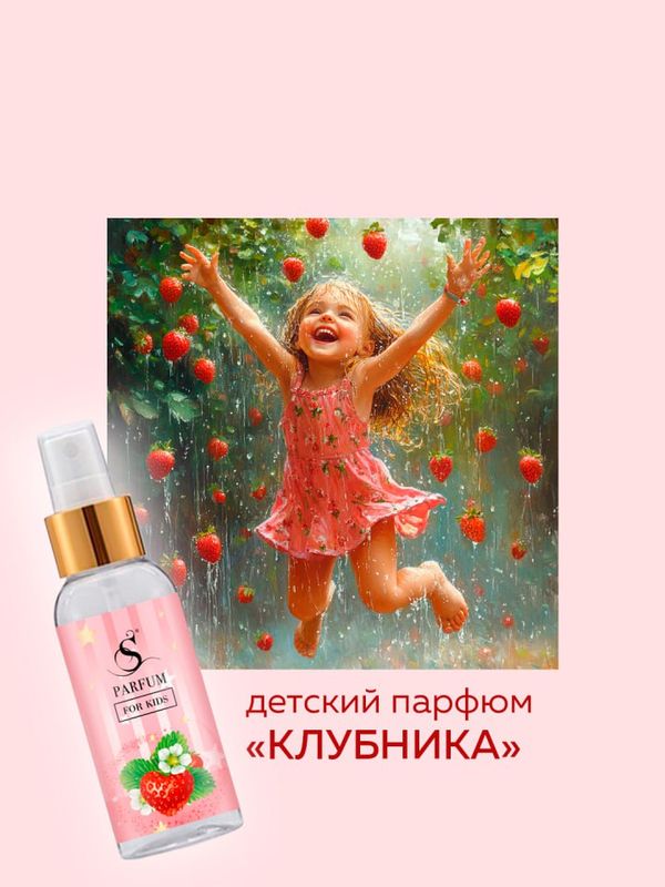 Детский парфюм "Клубника"