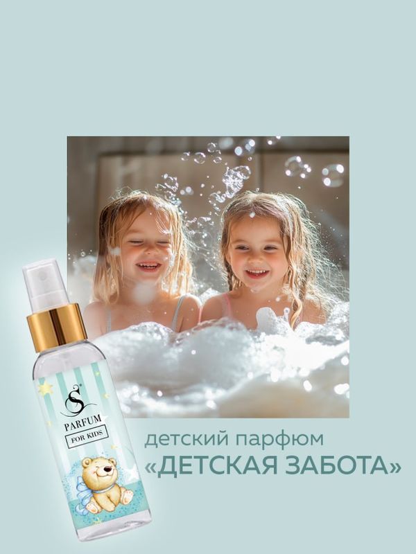 Детский парфюм "Детская забота"