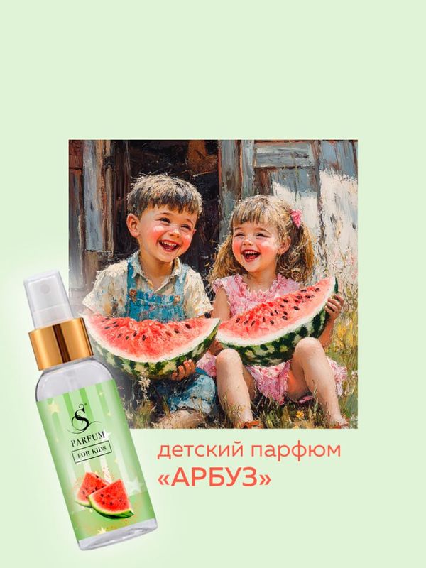 Детский парфюм "Арбуз"