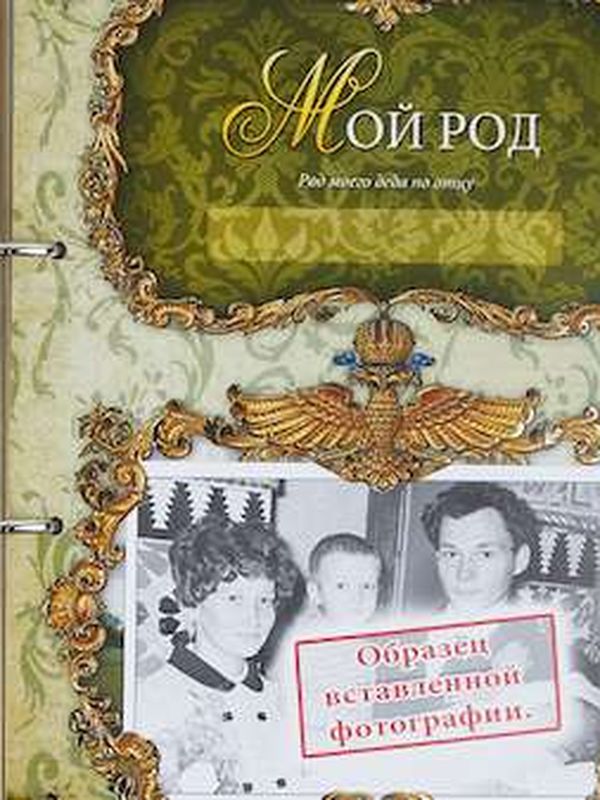 Родословная книга Изысканная