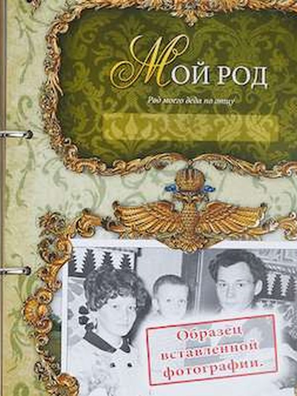 Родословная книга