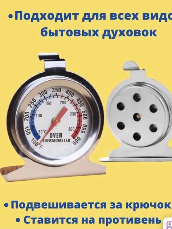 Термометр для духовки