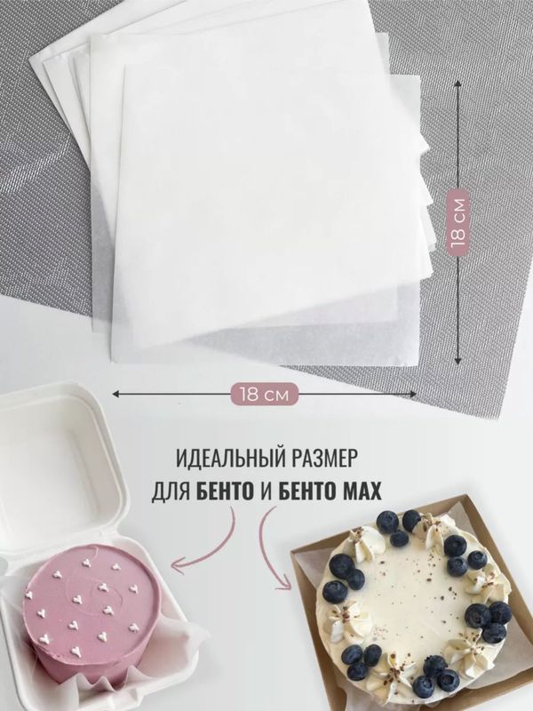 Пергамент бумага для бенто-торта 18 х 18 см