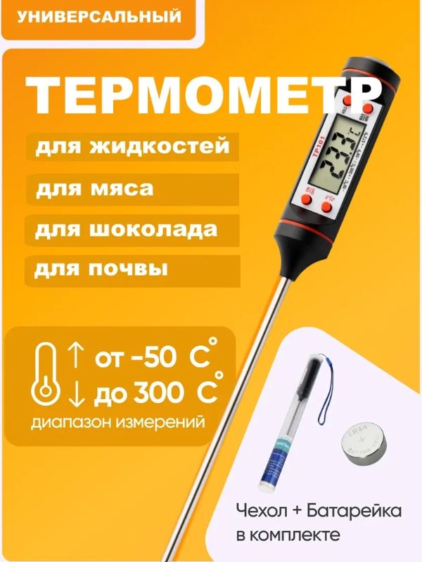 Хит ! Электронный кухонный термометр,  от -50 °C до +300 °.